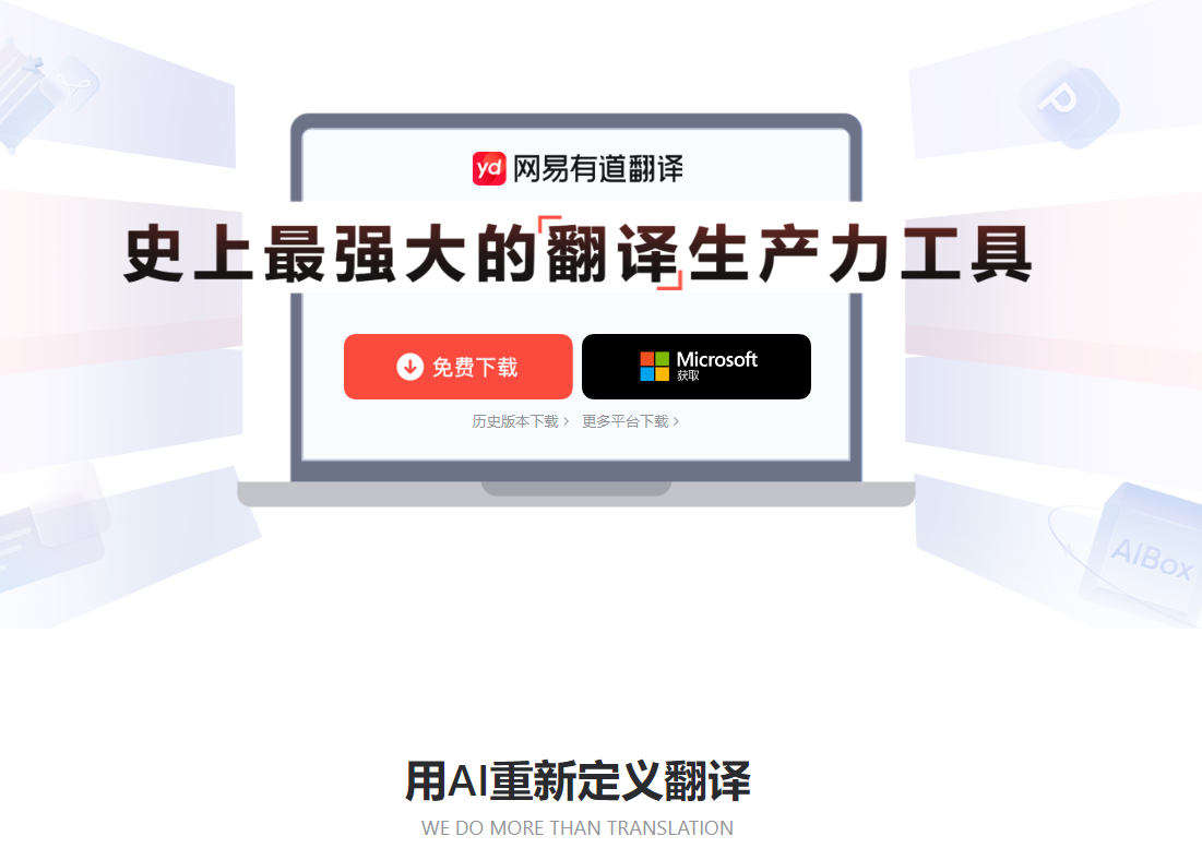 有道翻译体验下载